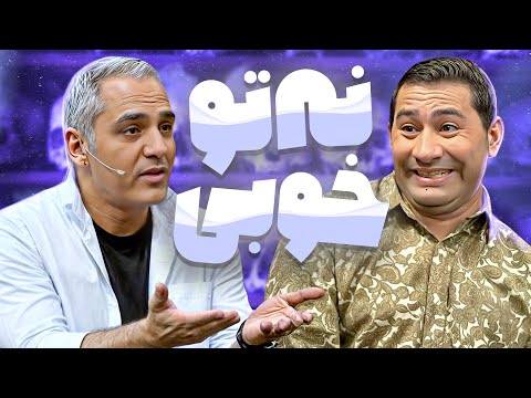 کل‌کل سنگین مهران مدیری و قیمت: کی کمدین بهتریه؟😂