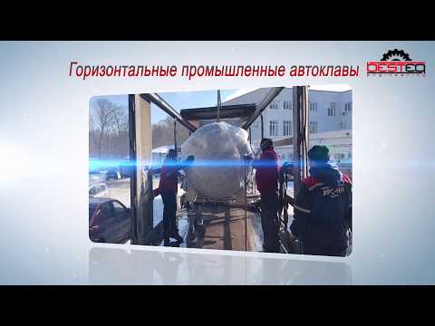 Горизонтальный промышленный автоклав OTK 7200 заказать в России | ООО БЕСТЕК-Инжиниринг