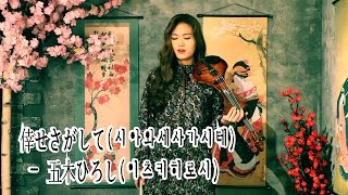 Download lagu 倖せさがして(Shiawase Sagashite) - Jo A ram Violin cover mp3
