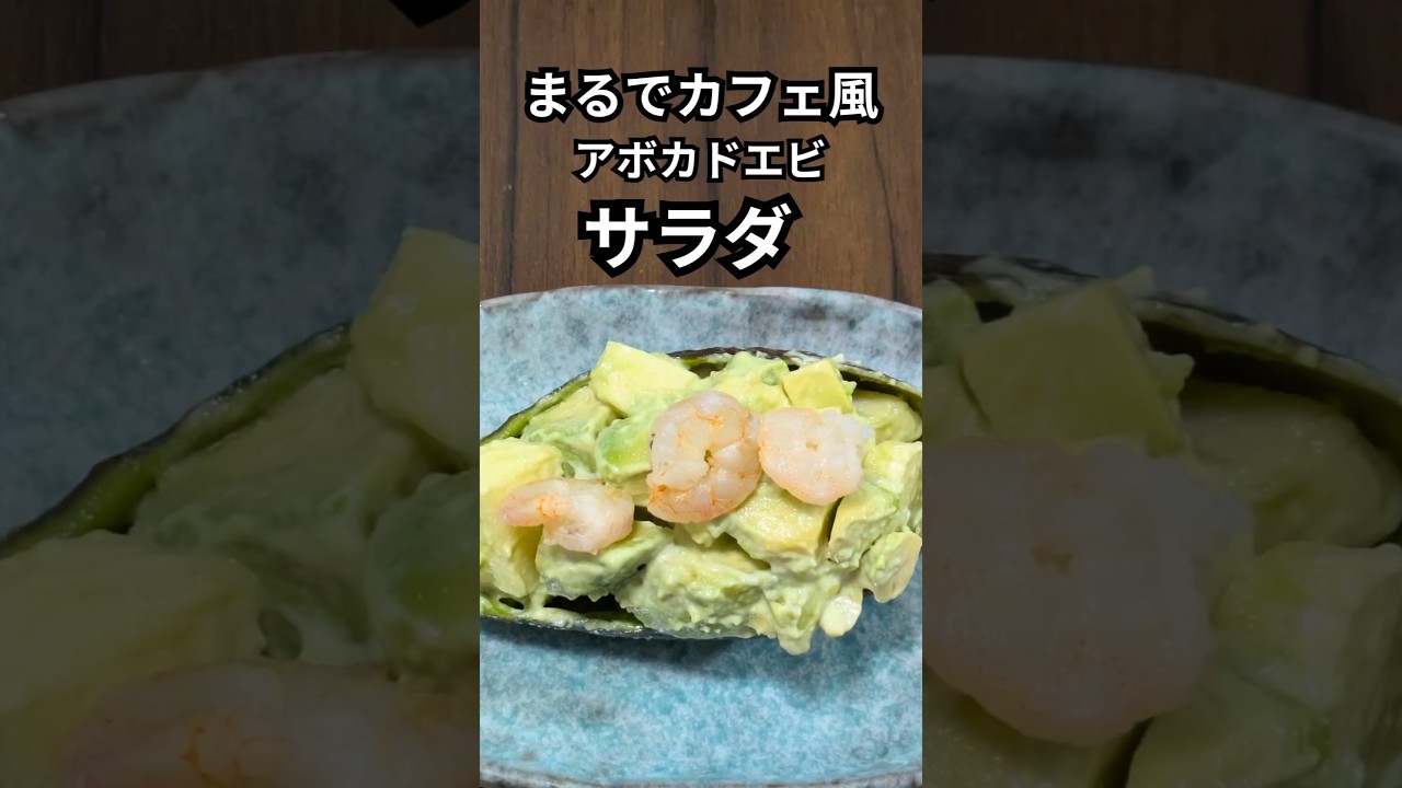 【簡単】アボカドとエビの贅沢サラダ🥑｜混ぜて詰めるだけ