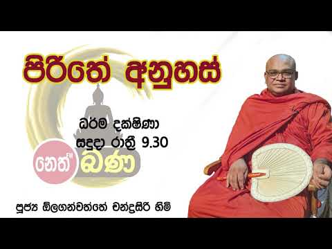 2021/09/13  Olaganwaththe Chandrasiri Thero - 9.30PM BANA ධර්ම දක්ෂිණා