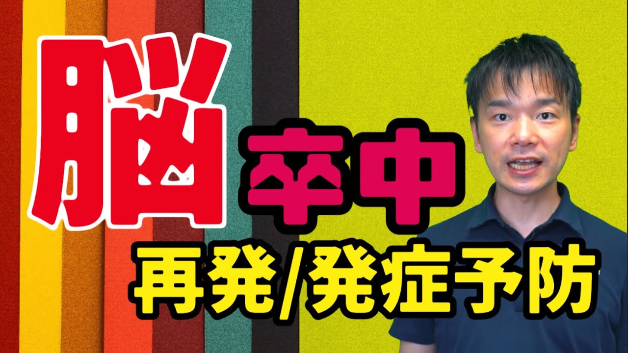 脳卒中の再発・発症予防