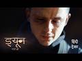ड्यून पार्ट थ्री Dune Part Three Official Hindi Trailer
