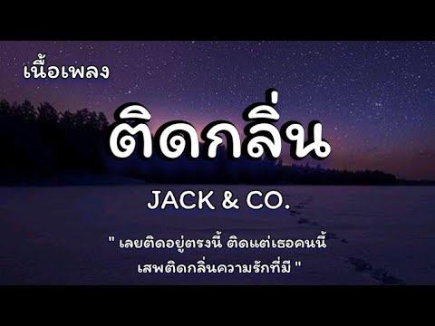 ติดกลิ่น - JACK & CO.