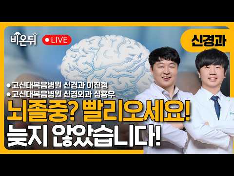 뇌졸중” 빨리오세요! 늦었어도 빨리오세요! 늦지 않았습니다!