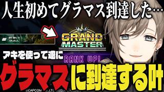 【まとめ】人生初グラマスに到達する叶【切り抜き/叶/にじさんじ/スト6】
