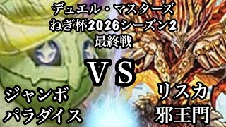 【DMねぎ杯2026シーズン2】最終戦　ねぎVSポンの助