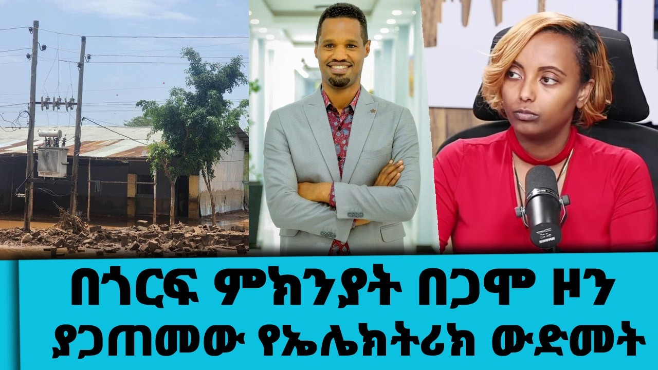 በጎርፍ ምክንያት በጋሞ ዞን ያጋጠመው የኤሌክትሪክ ውድመት ... Tadias Adddis