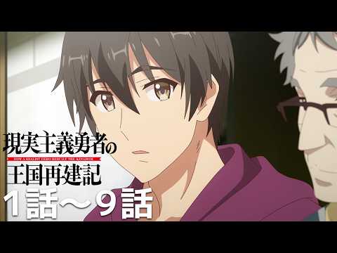 【公式: 期間限定】「現実主義勇者の王国再建記」(＃1-9) ＃MoreAnimeonYouTube