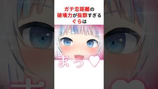 破壊力抜群の可愛過ぎるガチ恋距離をするホロメンたち #shorts #ホロライブ切り抜き 【 #がうるぐら #紫咲シオン #大空スバル #猫又おかゆ #大神ミオ #天音かなた #風間いろは 】