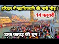 महाशिवरात्रि से पहले हरिद्वार में भा�