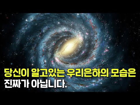 우리은하의 모습은 사실... 상상도에 불과하다고? 인류는 우리은하의 모습을 어떻게 그려낸 걸까?