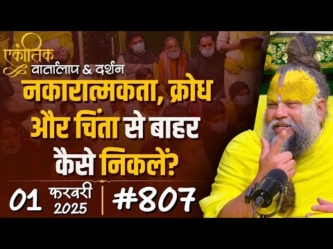 #807 Ekantik Vartalaap & Darshan/ 01-02-2025/ Shri Hit Premanand Govind Sharan Ji Maharaj