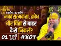 807 Ekantik Vartalaap Darshan 01 02 2025 Shri Hit Premanand Govind Sharan Ji Maharaj