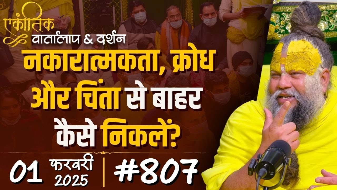 #807 Ekantik Vartalaap & Darshan/ 01-02-2025/ Shri Hit Premanand Govind Sharan Ji Maharaj