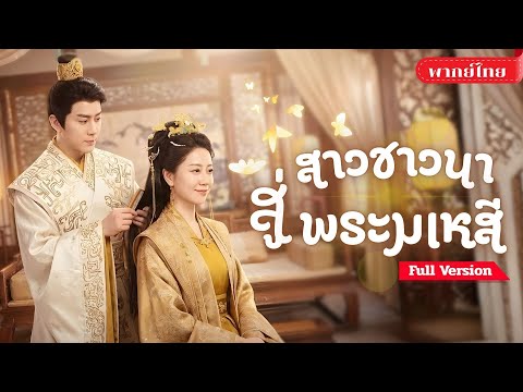 [พากย์ไทย💕] สาวชาวนาสู่มเหสี! ช่วยชีวิตฮ่องเต้จนเกิดความรัก แต่ถูกอุปสรรคล้อมรอบและอดีตที่ซ่อนเร้น!