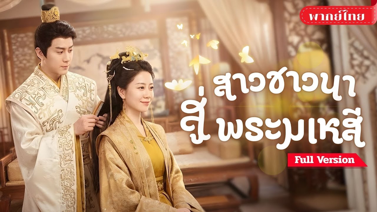 [พากย์ไทย ] สาวชาวนาสู่มเหสี! ช่วยชีวิตฮ่องเต้จนเกิดความรัก แต่ถูกอุปสรรคล้อมรอบและอดีตที่ซ่อนเร้น!