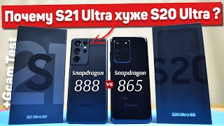 Сравнение Samsung Galaxy S21 Ultra и Galaxy S20 Ultra - УДИВИТЕЛЬНЫЙ ИТОГ ? Snapdragon 888 vs 865