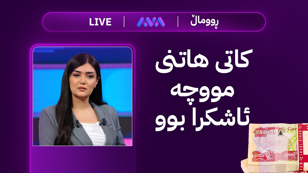 ڤیدیۆ | ڕاستەوخۆ؛ مووچە دێت و شەڕ دەستیپێکردەوە