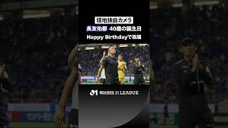 【40歳のレジェンド🔥】長友佑都、誕生日に今季初スタメン！勝利後は歓喜の祝福🎂👏