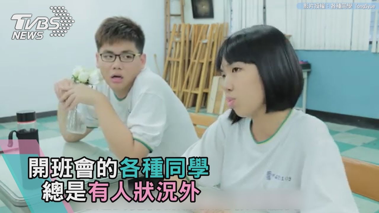 開班會的各種同學 總是有人狀況外