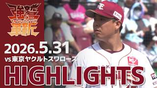 【2026/05/31】vs.東京ヤクルトスワローズ 3回戦 ハイライト