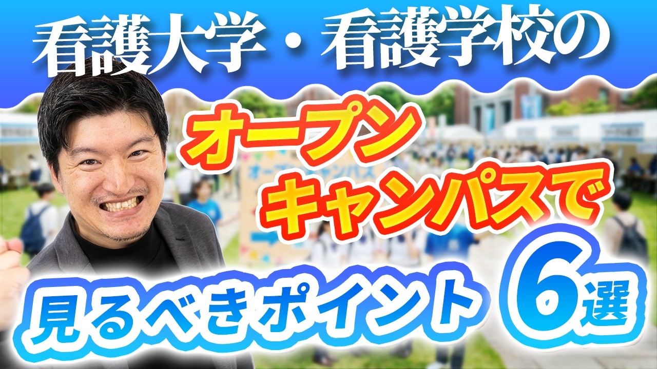 看護大学・看護学校のオープンキャンパスで見るべきポイント6選