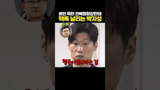 팩폭 날리는 박지성