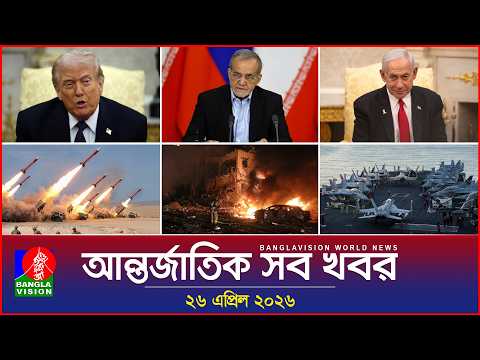 আন্তর্জাতিক সব খবর | Banglavision World News | 26 April 2026 | International News Bulletin