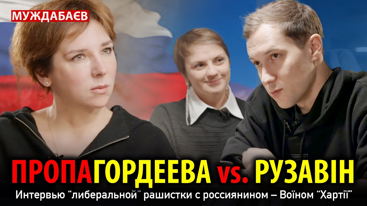 ПРОПАГОРДЕЕВА vs. РУЗАВІН. Интервью «либеральной» рашистки с россиянином — В