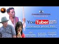 Comedy Short Film 2024 YouTuber Aami Chakmaentertain Official Short Film