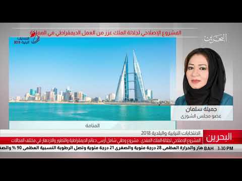البحرين مركز الأخبار مداخلة هاتفية مع جميلة سلمان عضو مجلس الشورى 13 11 2018