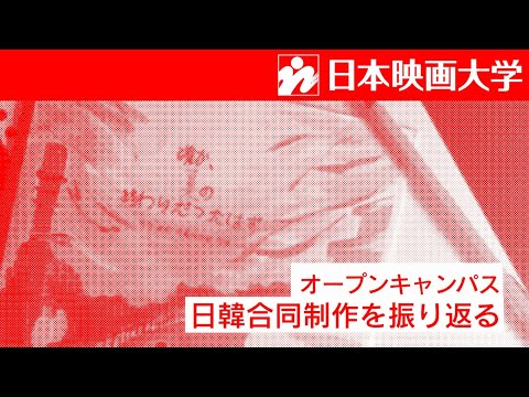 日本映画大学｜日韓合同制作を振り返る