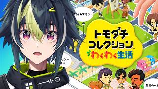 【 トモダチコレクション わくわく生活 】はじめてのトモコレ【 伊波ライ / にじさんじ 】