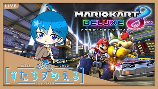 【マリカ8DX】らせん階段！カブト虫！廃墟の街！イチジクのタルト！カブト虫！【すたぢヲ_のえる】