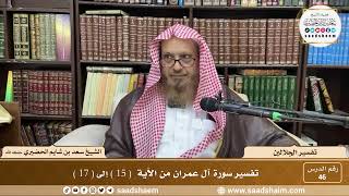 صورة 46 - تفسير الجلالين - سورة آل عمران من الآية ( 15 ) إلى ( 17 ) - الشيخ سعد بن شايم الحضيري