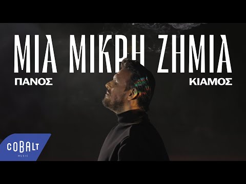 Video thumbnail for Μια Μικρή Ζημιά (Mia Mikri Zimia)