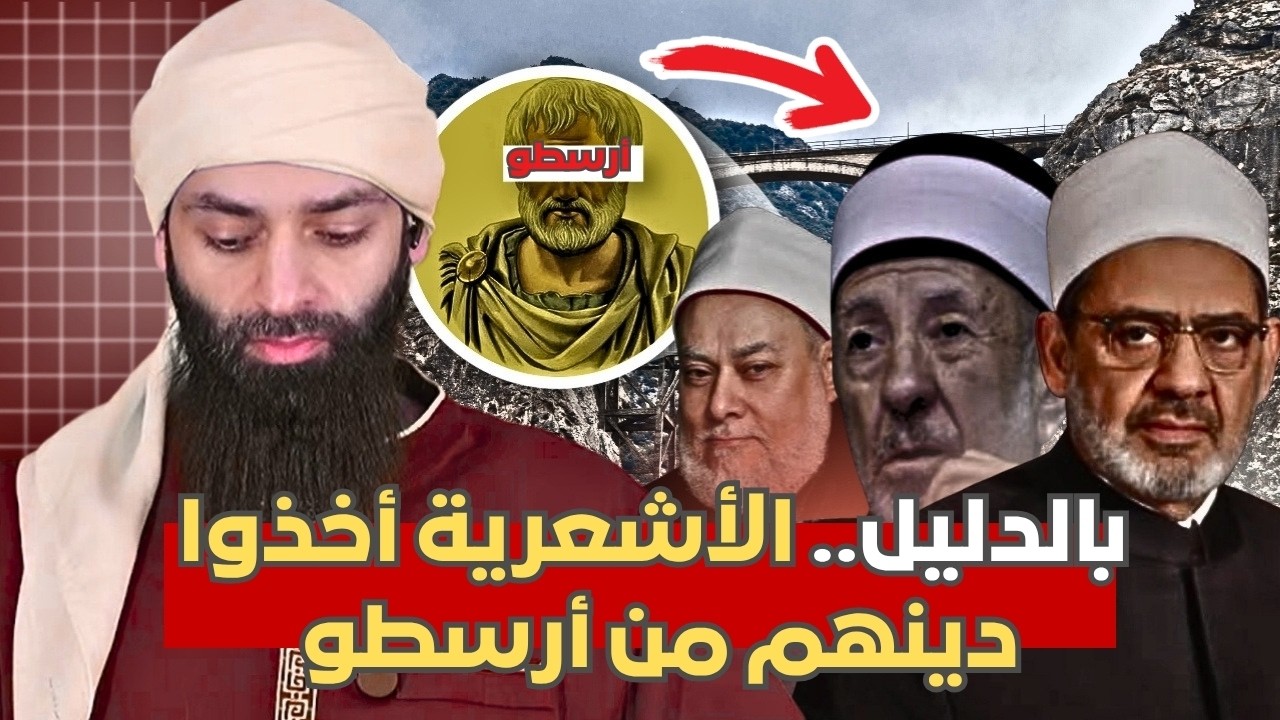 كيف أخذ الأشاعرة دينهم من أرسطو ؟ جذور الفلسفة في العقيدة الأشعرية #محمد_بن_ش?