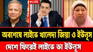 অবশেষে লাইভে খালেদা জিয়া ও ইউনূস || দেশে ফিরেই লাইভে ডা ইউনূস ||  #talkshow #dryounus