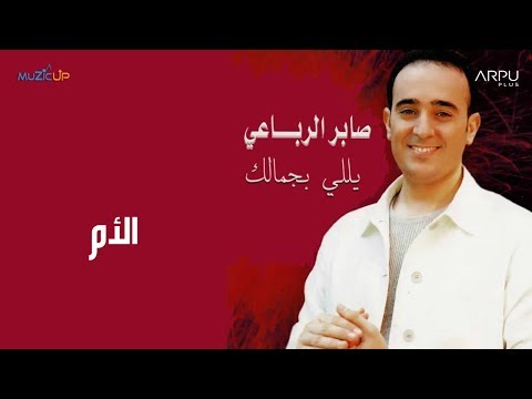 Saber Rebai - El Om | صابر الرباعي - الأم