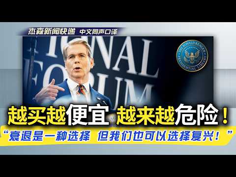【杰森口译】贝森特在里根基金会演讲全片：经济安全=国家安全！危机爆发时，有底气的国家才有选择！美国正在疯狂补救的&ldquo;生存密码&rdquo;是什么？美国如何把命脉交给了对手？&ldquo;我们亲手资助了对手的崛起！&rdquo;