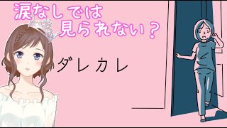 涙なしでは見られない？話題のゲームを魂が荒んだ(？)ひめがプレイ【ダレカレ】