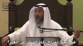 1097 - هل يجوز إخراج زكاة الفطر عن الغير؟ - عثمان الخميس - دليل الطالب