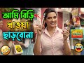 আমি বিড়ি খাওয়া ছাড়বোনা || New Madlipz Shubhashree Comedy Video Bengali 