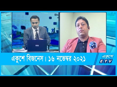 Ekushey Business || একুশে বিজনেস || 16 November 2021 || ETV Business