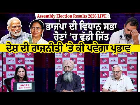 Assembly Election Results 2026 LIVE : BJP ਦੀ Assembly elections ’ਚ ਵੱਡੀ ਜਿੱਤ ਦੇਸ਼ ਦੀ Politics