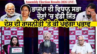 Assembly Election Results 2026 LIVE : BJP ਦੀ Assembly elections ’ਚ ਵੱਡੀ ਜਿੱਤ ਦੇਸ਼ ਦੀ Politics