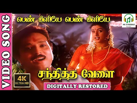 Pennkiliye 4K Video Song | Sandhitha Velai Tamil Movie | Karthik,Roja | Unnikrishnan,Sujatha |  Deva