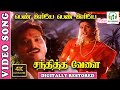 Pennkiliye 4K Video Song Sandhitha Velai Tamil Movie Karthik Roja Unnikrishnan Sujatha Deva