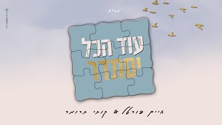 קובי ברומר & חיים פורטל - עוד הכל יסתדר | Chaim Portal & Kobi Brumer - Od Hakol istader